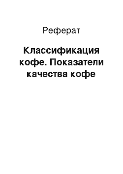 Реферат: Классификация кофе. Показатели качества кофе