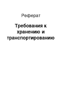 Реферат: Требования к хранению и транспортированию