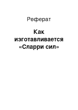 Реферат: Как изготавливается «Сларри сил»