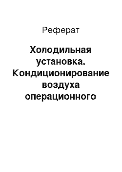 Реферат: Холодильная установка. Кондиционирование воздуха операционного зала банка в городе Владимир