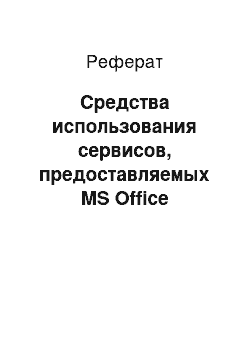 Реферат: Средства использования сервисов, предоставляемых MS Office