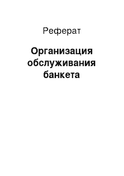 Реферат: Организация обслуживания банкета