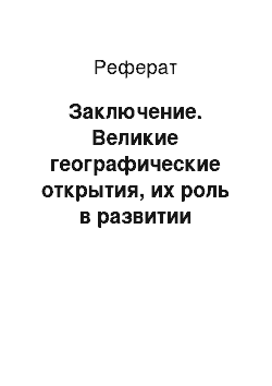 Реферат: Заключение. Великие географические открытия, их роль в развитии культуры