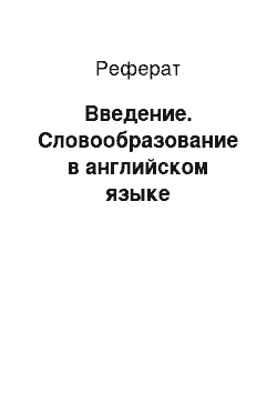 Реферат: Введение. Словообразование в английском языке