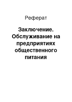 Реферат: Заключение. Обслуживание на предприятиях общественного питания