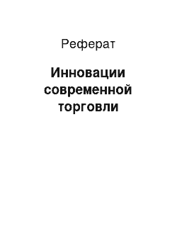 Реферат: Инновации современной торговли