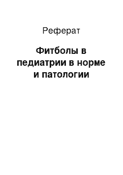 Реферат: Фитболы в педиатрии в норме и патологии