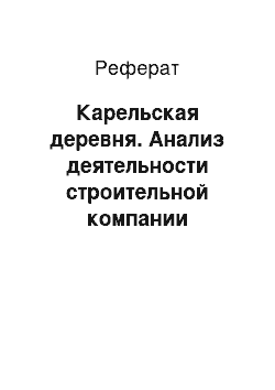 Реферат: Карельская деревня. Анализ деятельности строительной компании