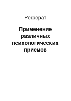 Реферат: Применение различных психологических приемов