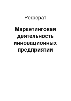 Реферат: Маркетинговая деятельность инновационных предприятий