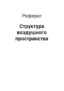 Реферат: Структура воздушного пространства