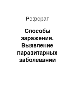 Реферат: Способы заражения. Выявление паразитарных заболеваний