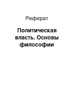 Реферат: Политическая власть. Основы философии