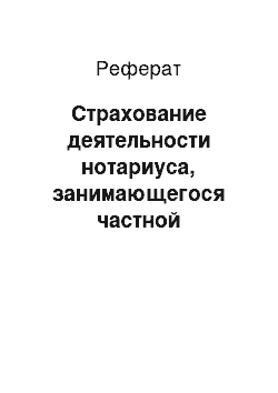 Реферат: Страхование деятельности нотариуса, занимающегося частной практикой