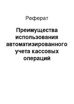 Реферат: Преимущества использования автоматизированного учета кассовых операций