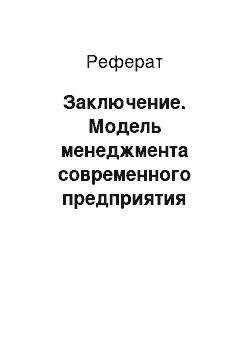 Реферат: Заключение. Модель менеджмента современного предприятия