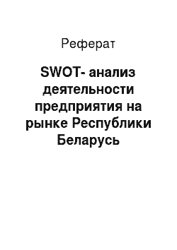 Реферат: SWOT-анализ деятельности предприятия на рынке Республики Беларусь