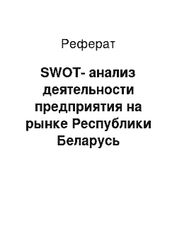 Реферат: SWOT-анализ деятельности предприятия на рынке Республики Беларусь