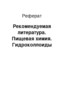 Реферат: Рекомендуемая литература. Пищевая химия. Гидроколлоиды