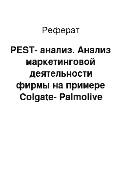 Реферат: PEST-анализ. Анализ маркетинговой деятельности фирмы на примере Colgate-Palmolive