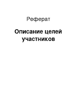 Реферат: Описание целей участников