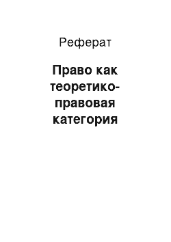 Реферат: Право как теоретико-правовая категория