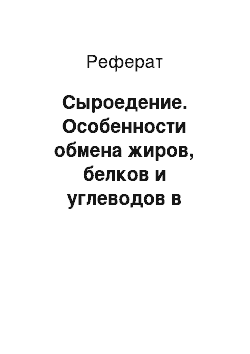 Реферат: Сыроедение. Особенности обмена жиров, белков и углеводов в зависимости от типов питания