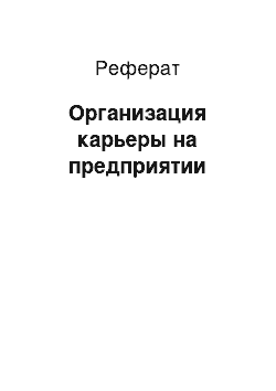 Реферат: Организация карьеры на предприятии