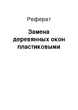 Реферат: Замена деревянных окон пластиковыми