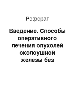 Реферат: Введение. Способы оперативного лечения опухолей околоушной железы без повреждения ветвей лицевого нерва