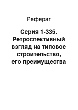 Реферат: Серия 1-335. Ретроспективный взгляд на типовое строительство, его преимущества и недостатки (1956-1965 гг.)