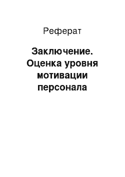 Реферат: Заключение. Оценка уровня мотивации персонала