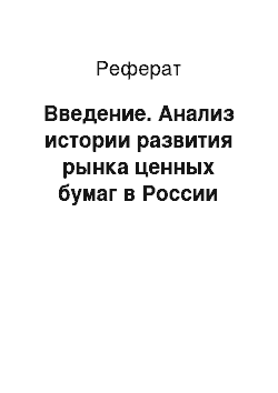 Реферат: Введение. Анализ истории развития рынка ценных бумаг в России