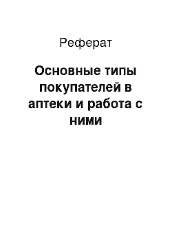 Реферат: Основные типы покупателей в аптеки и работа с ними