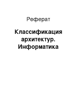 Реферат: Классификация архитектур. Информатика