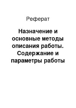 Реферат: Назначение и основные методы описания работы. Содержание и параметры работы