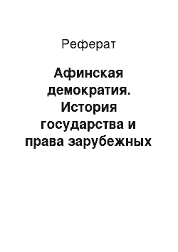 Реферат: Афинская демократия. История государства и права зарубежных стран древнего мира