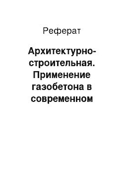 Реферат: Архитектурно-строительная. Применение газобетона в современном строительстве