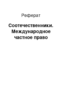 Реферат: Соотечественники. Международное частное право