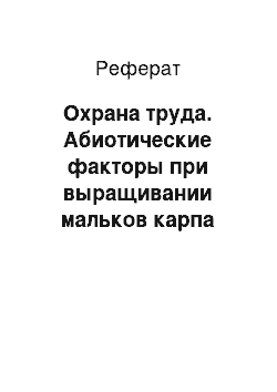 Реферат: Охрана труда. Абиотические факторы при выращивании мальков карпа