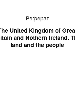 Реферат: The United Kingdom of Great Britain and Nothern Ireland. The land and the people