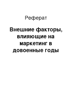 Реферат: Внешние факторы, влияющие на маркетинг в довоенные годы