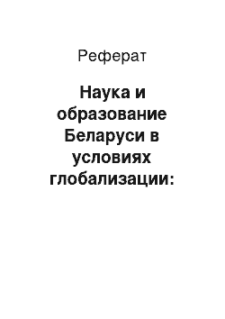 Реферат: Наука и образование Беларуси в условиях глобализации: поиск своего пути