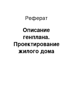 Реферат: Описание генплана. Проектирование жилого дома