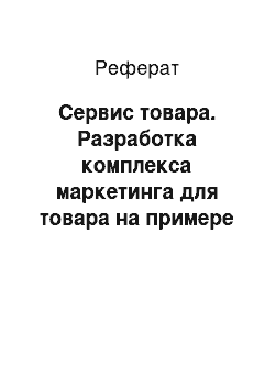 Реферат: Сервис товара. Разработка комплекса маркетинга для товара на примере лекарственного препарата Но-шпа