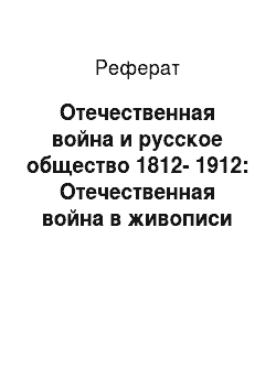 Реферат: Отечественная война и русское общество 1812-1912: Отечественная война в живописи