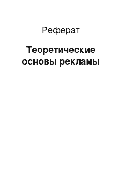 Реферат: Теоретические основы рекламы