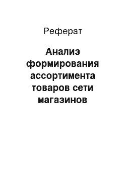 Реферат: Анализ формирования ассортимента товаров сети магазинов «Магнит»