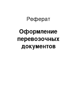 Реферат: Оформление перевозочных документов