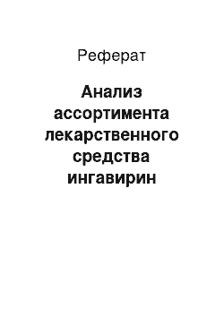 Реферат: Анализ ассортимента лекарственного средства ингавирин